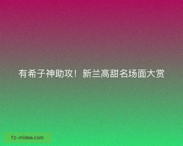 有希子神助攻！新兰高甜名场面大赏