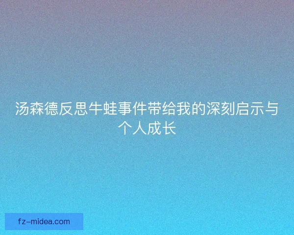 汤森德反思牛蛙事件带给我的深刻启示与个人成长